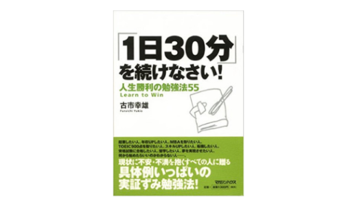 1万円のベストセラー本｢1日30分勉強法｣が凄すぎる！