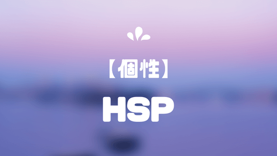 HSP（超敏感人間）診断 適職チェック【職業･仕事】