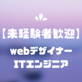 【未経験採用】webデザイナー･ITエンジニア求人サイト７選